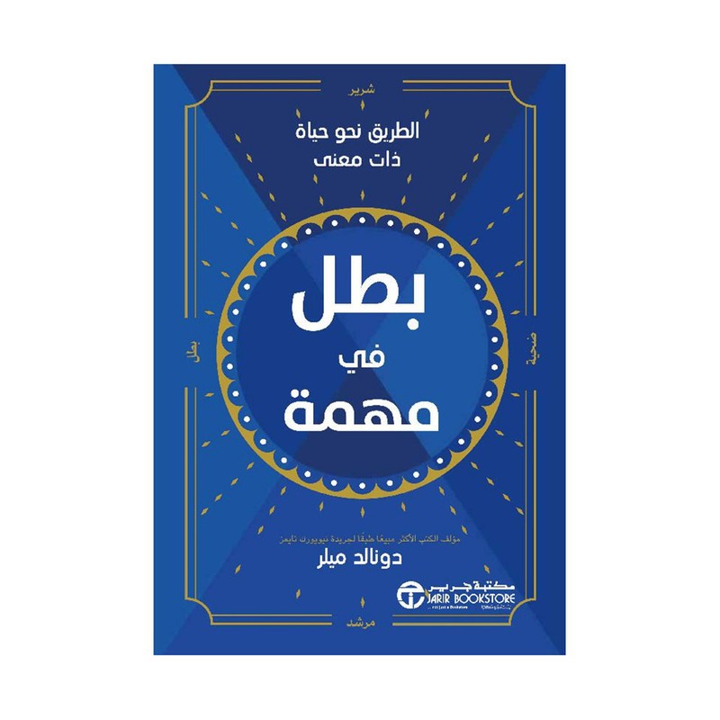 بطل في مهمة الطريق نحو حياة ذات معنى