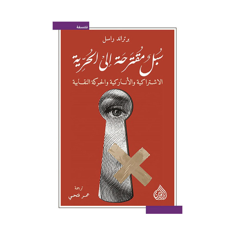 سبل مقترحة الى الحرية