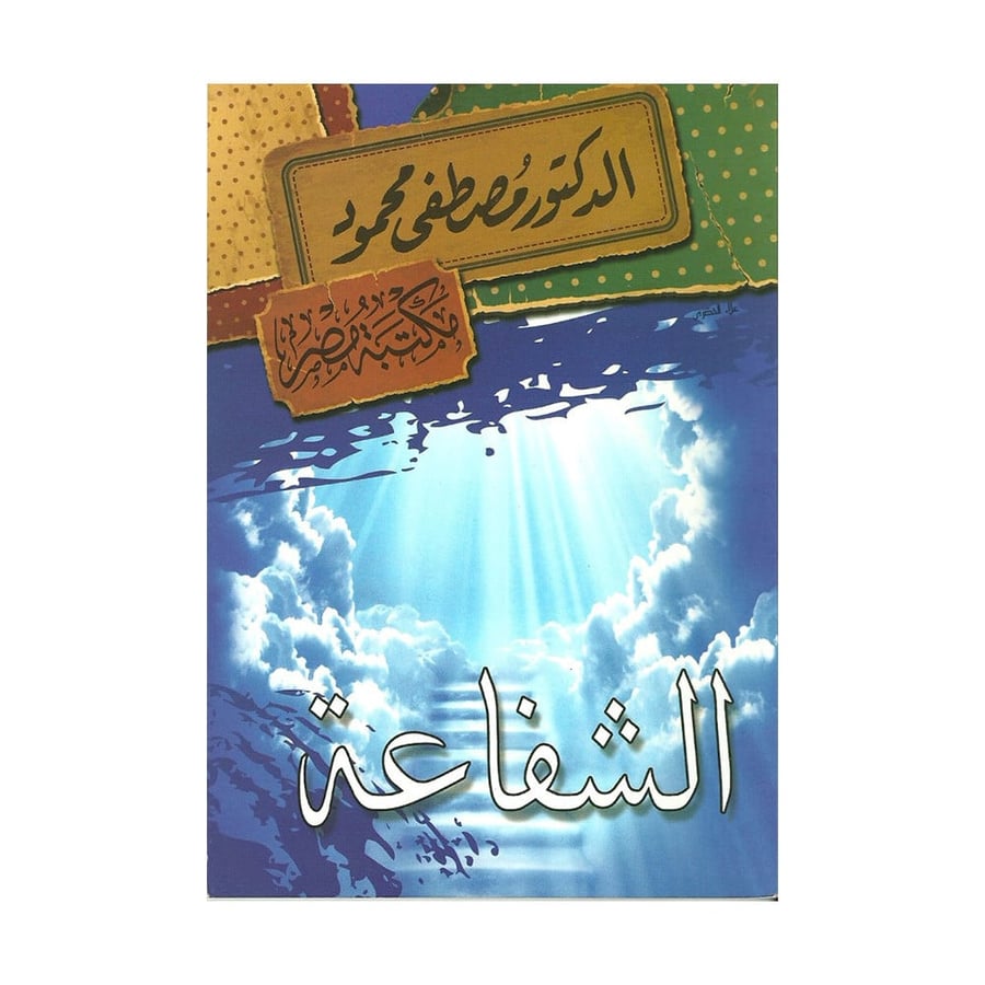 الشفاعة - مصطفى محمود