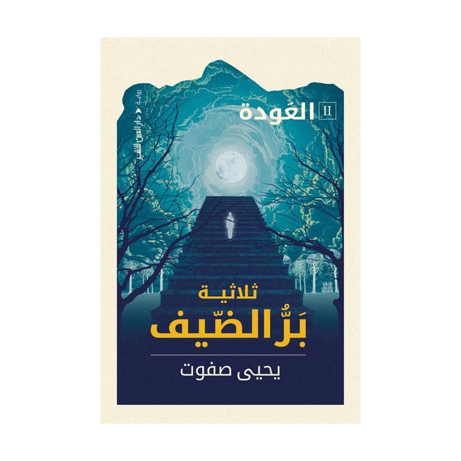 ثلاثية بر الضيف العودة