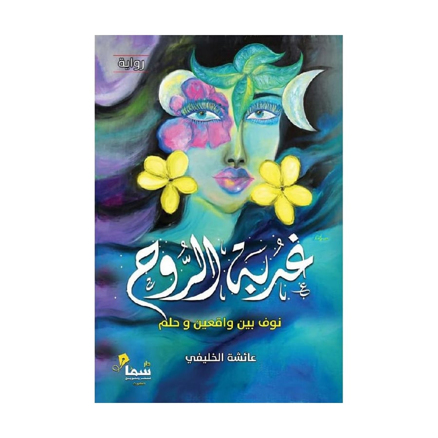 غربة الروح نوف بين واقعين وحلم