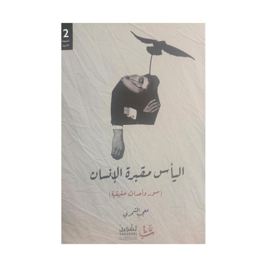 اليأس مقبرة الانسان