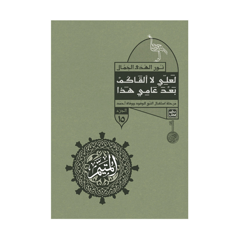 المتيم الجزء الثالث 5 أجزاء