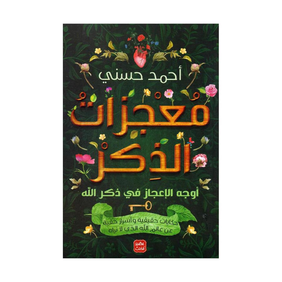 معجزات الذكر أوجه الاعجاز في ذكر الله