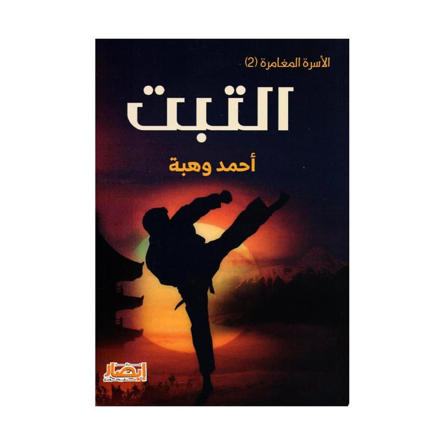 التبت سلسلة الاسرة المغامرة 2
