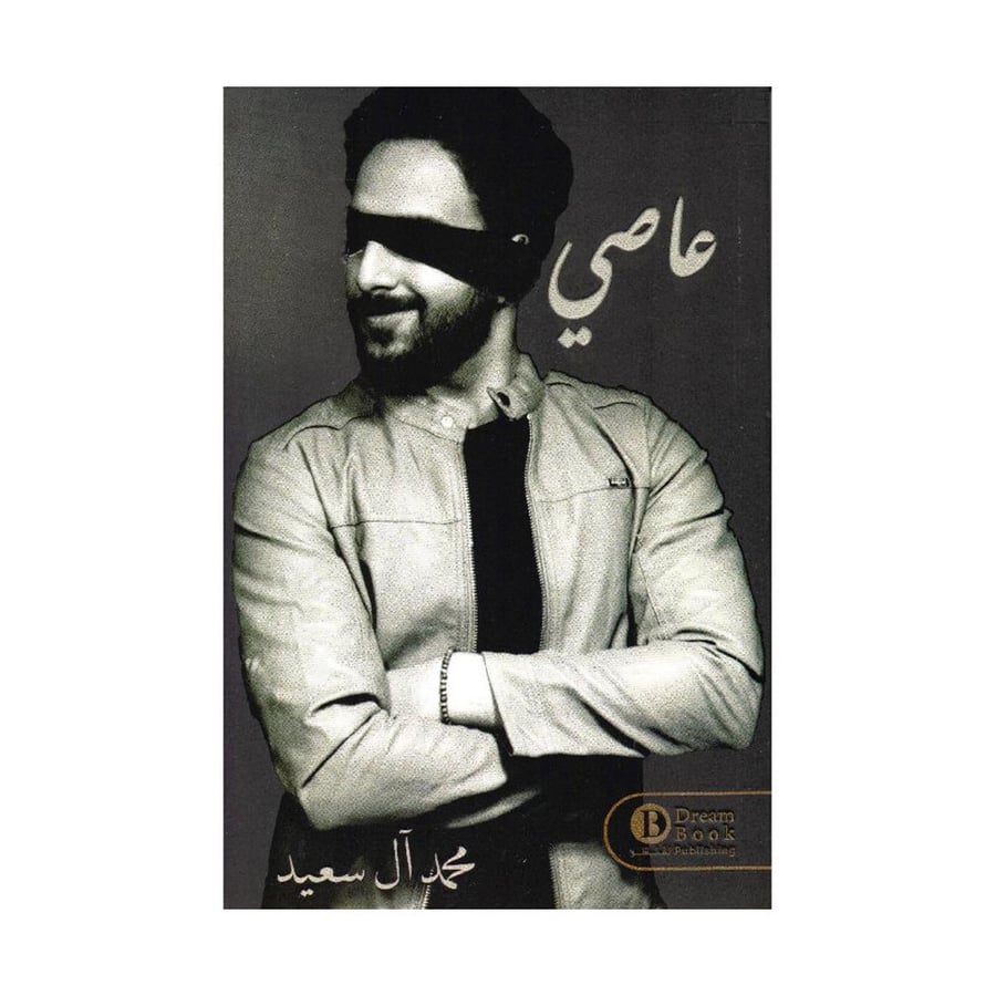 عاصي