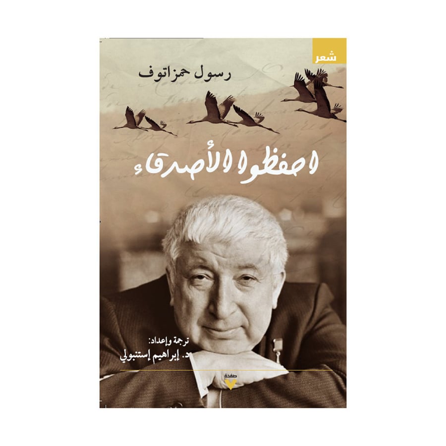 احفظوا الأصدقاء