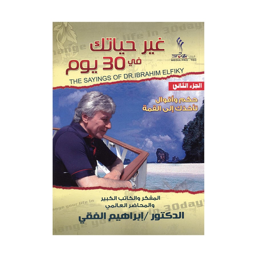 غير حياتك في 30 يوم الجزء الثاني حكم وأقوال تأخذك الى القمة