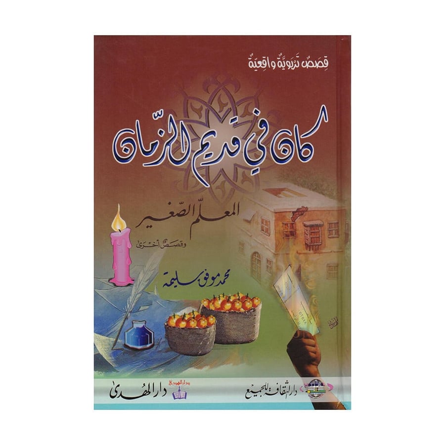 كان في قديم الزمان المعلم الصغير