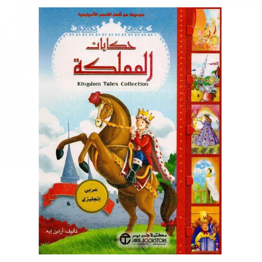 حكايات المملكة