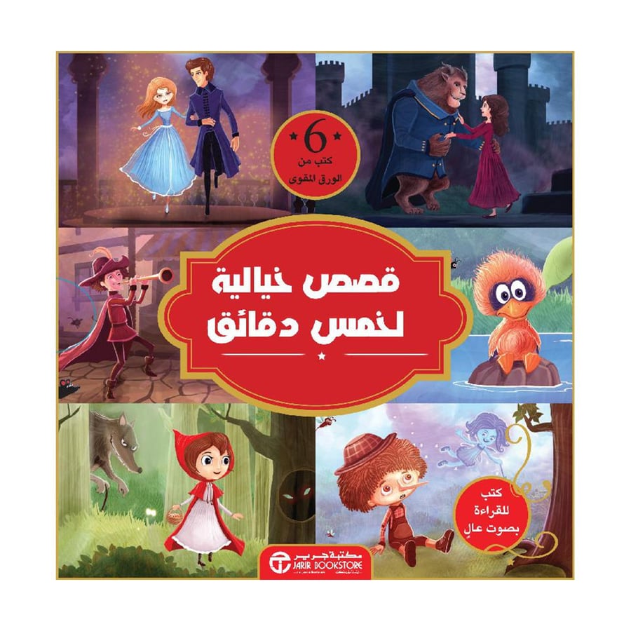 قصص خيالية لخمس دقائق 6 كتب من الورق المقوى