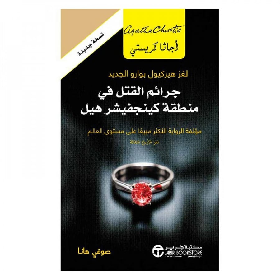 جرائم القتل في منطقة كينجفيشر هيل - اجاثا كريستي