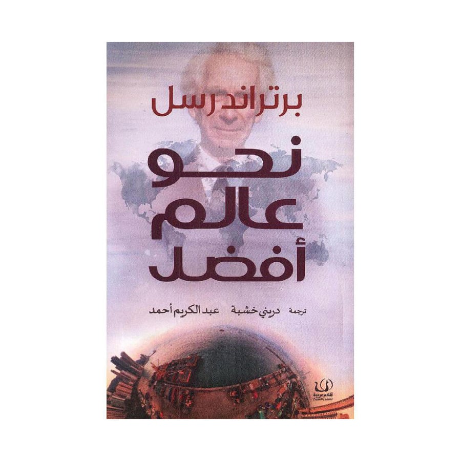 نحو عالم أفضل