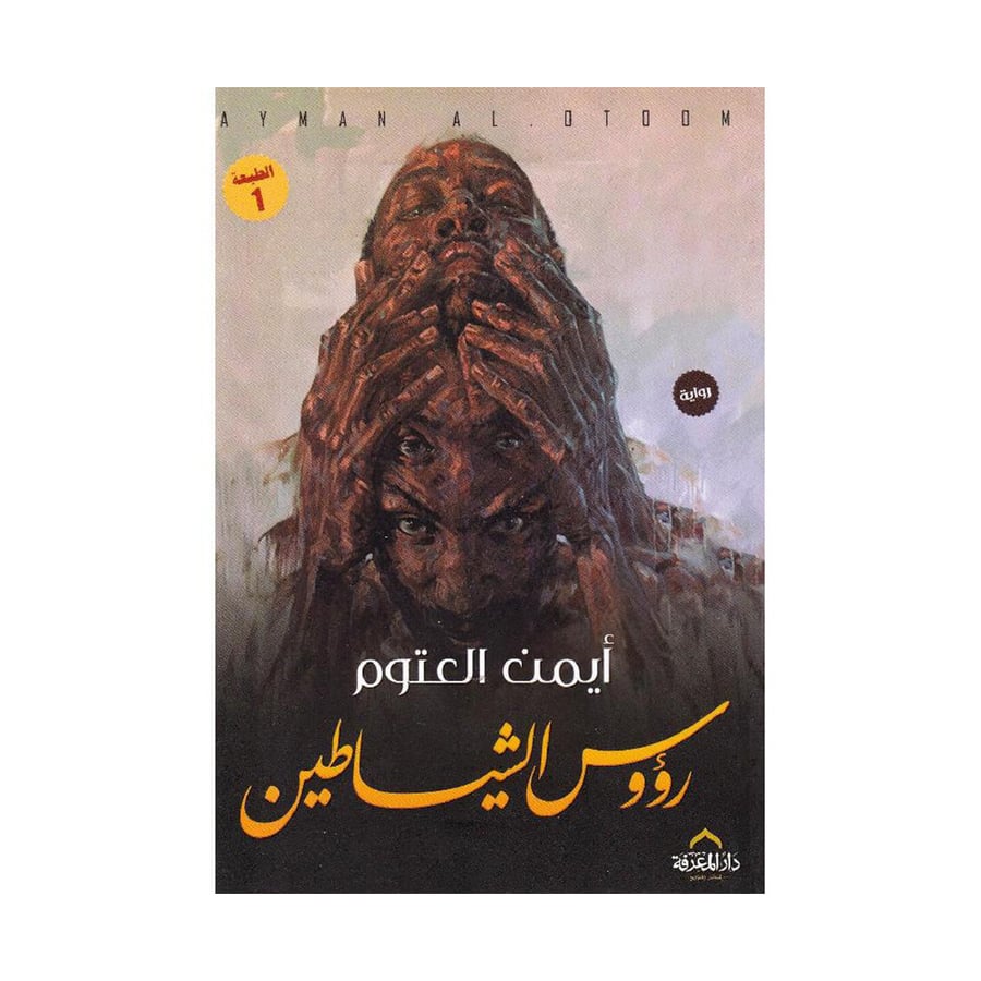 رؤوس الشياطين
