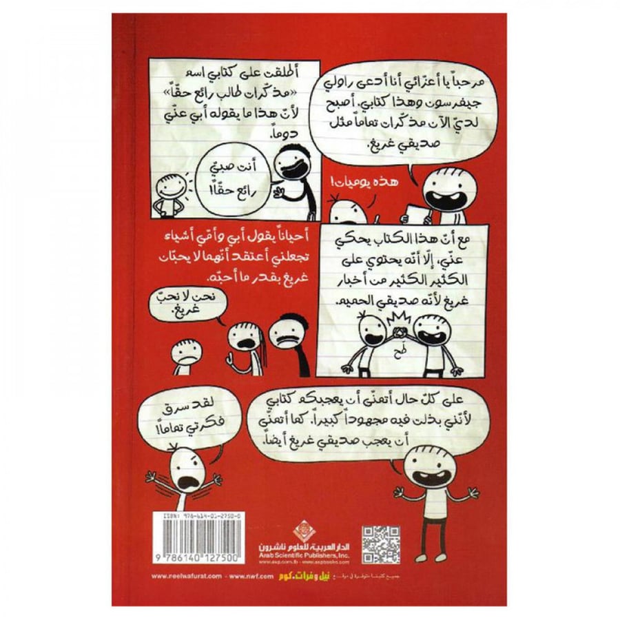 مذكرات طالب رائع حقا - جيف كيني