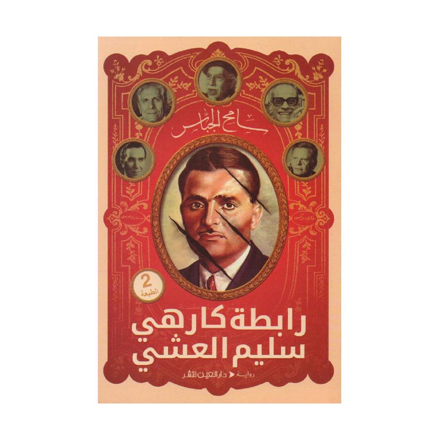 رابطة كارهي سليم العشي