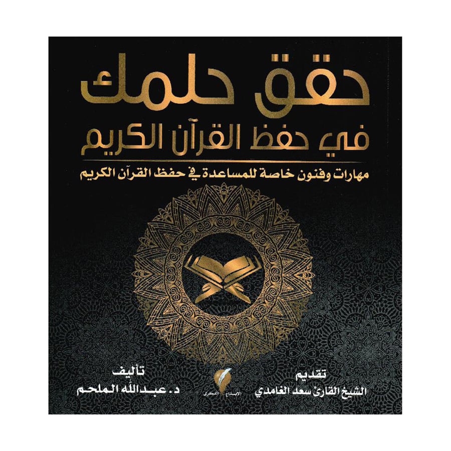 حقق حلمك في حفظ القرآن الكريم