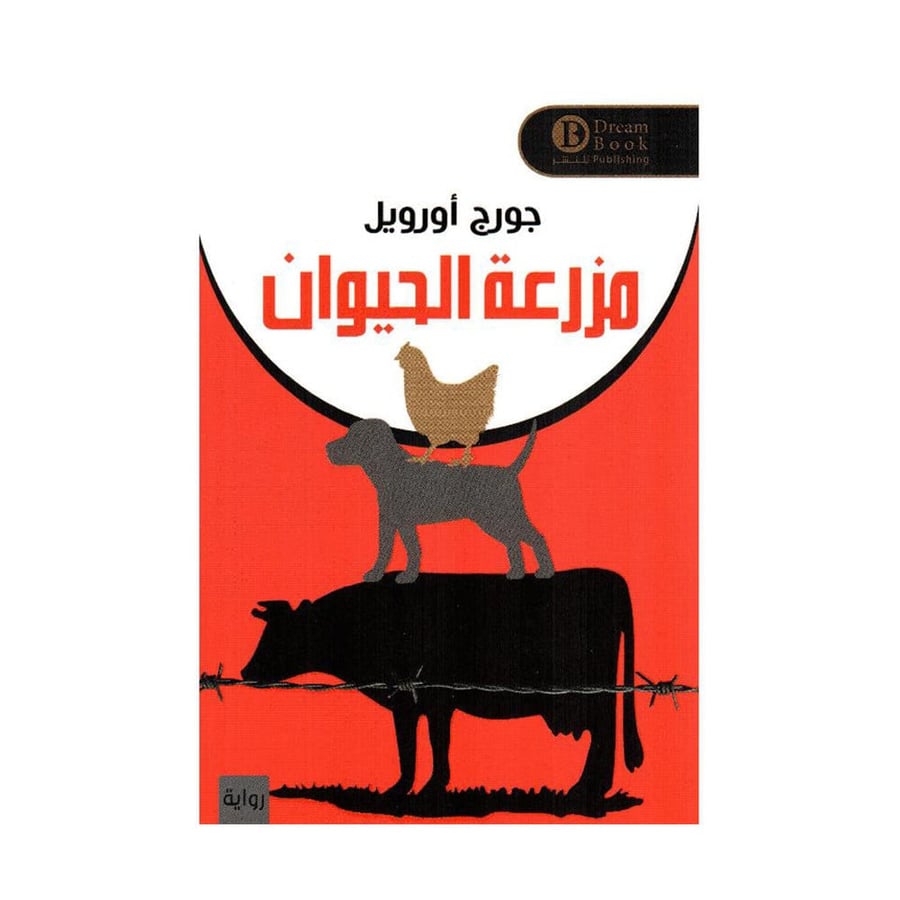 مزرعة الحيوان
