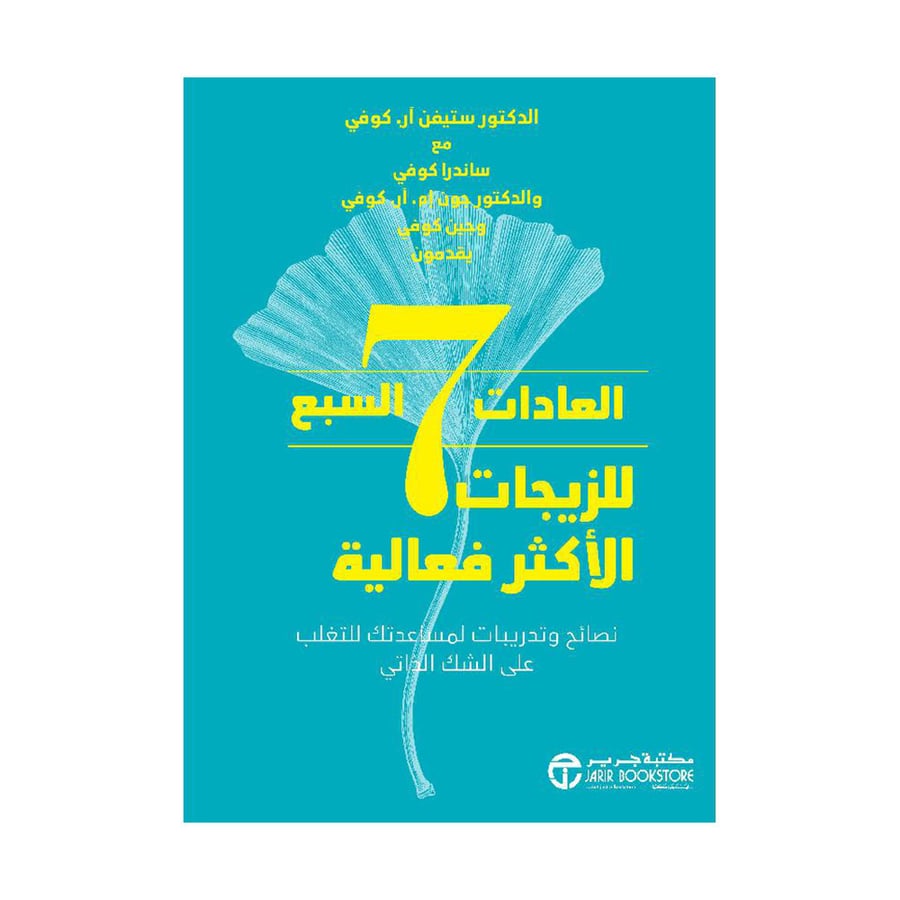 العادات السبع للزيجات الاكثر فاعلية نصائح وتدريبات لمساعدتك