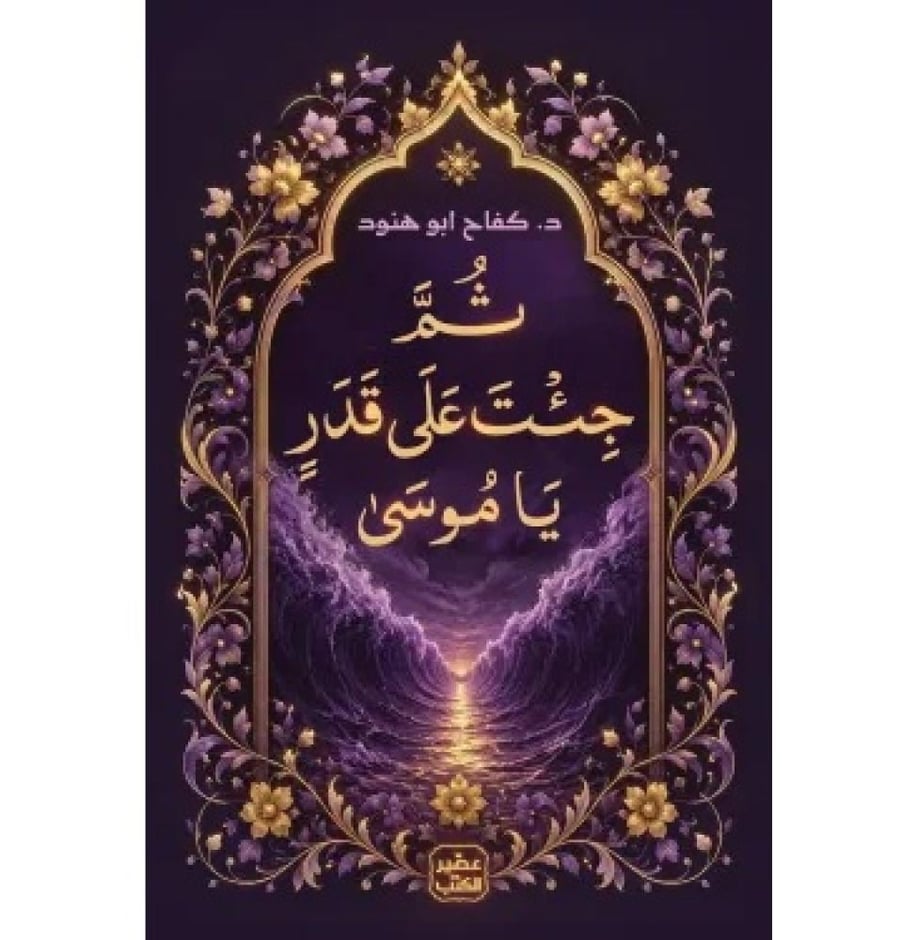ثم جئت على قدر يا موسى