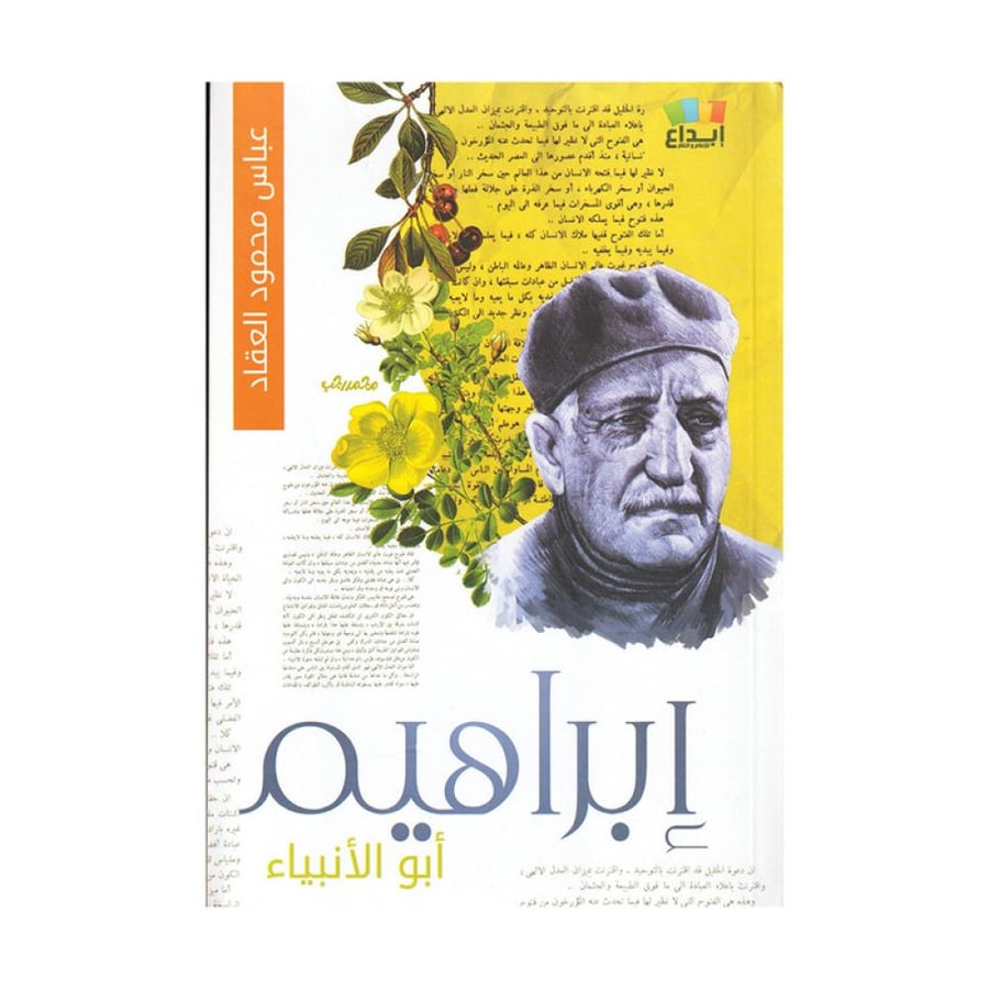 ابراهيم ابو الانبياء - عباس محمود العقاد