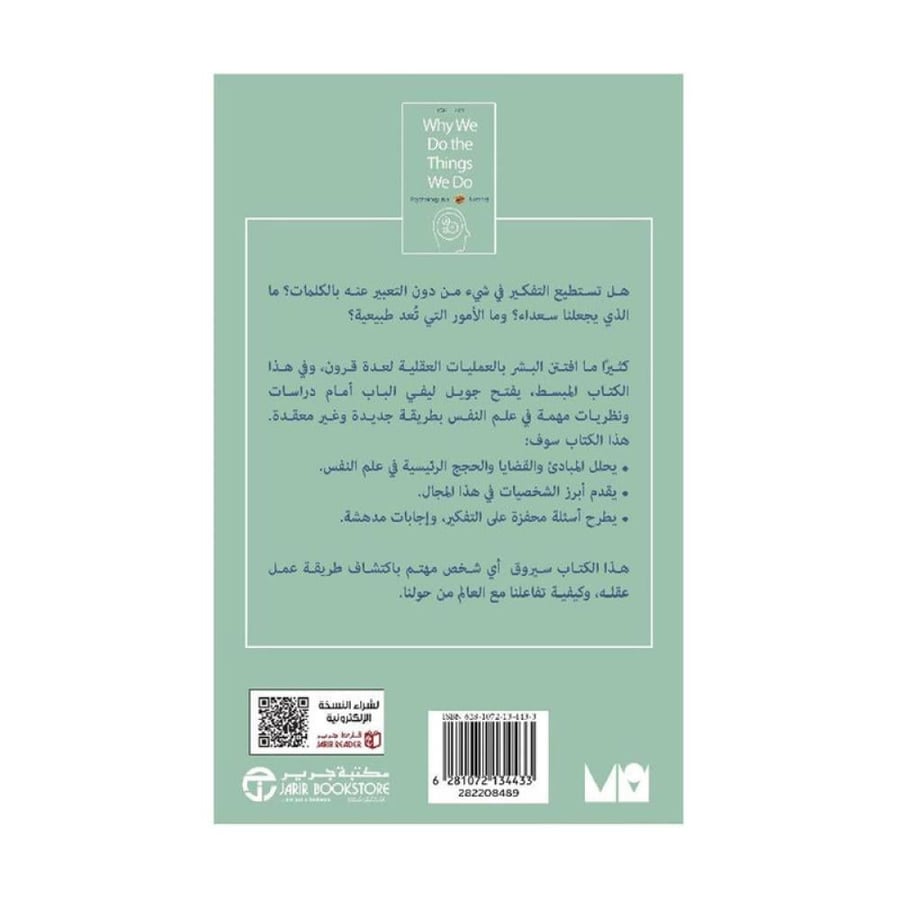 لماذا نفعل الاشياء التي نفعلها علم النفس بايجاز