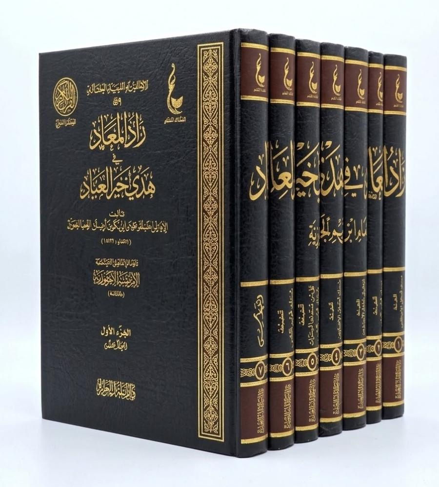 زاد المعاد في هدي خير العباد 1/7 مجلدات - عطاءات العلم