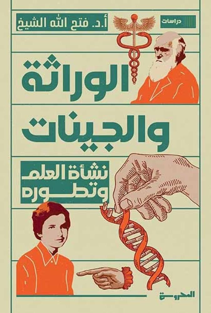 الوراثة والجينات