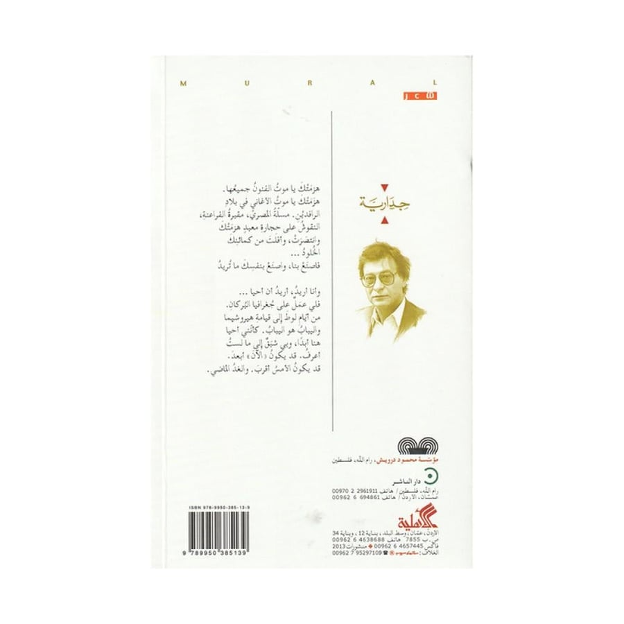 جدارية - محمود درويش
