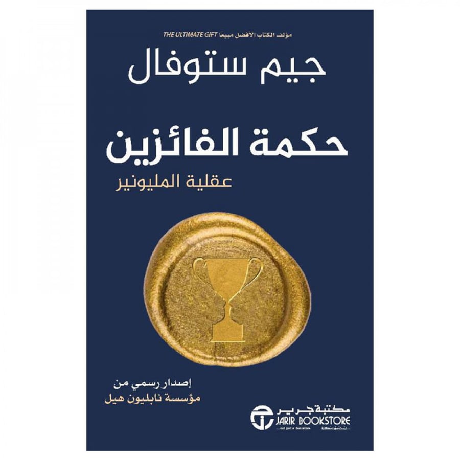 حكمة الفائزين عقلية المليونير