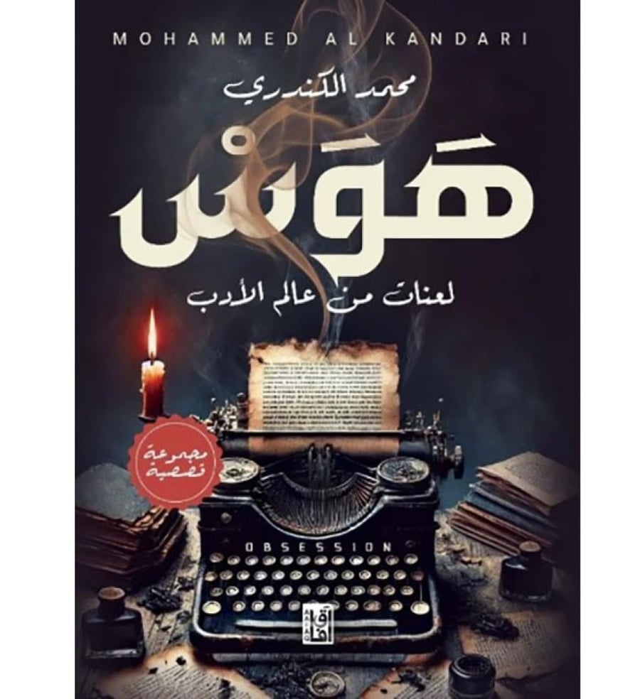 هوس لعنات من عالم الادب