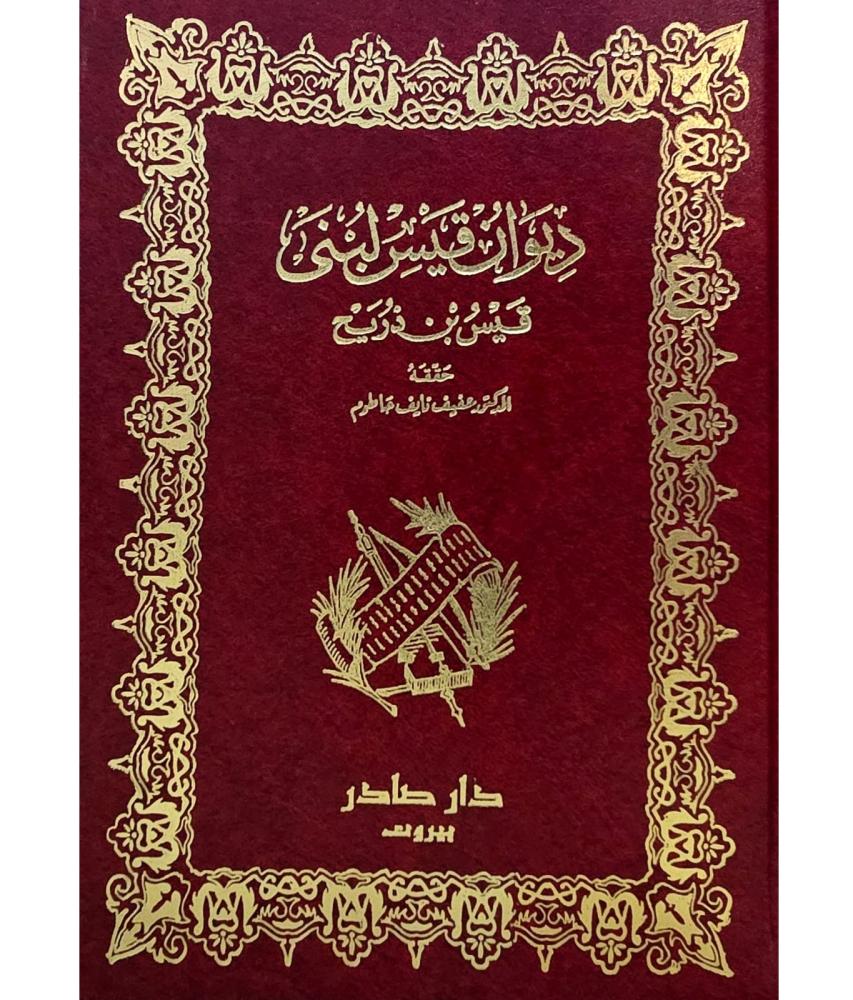 ديوان قيس لبنى