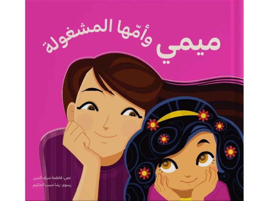 ميمي وامها المشغولة