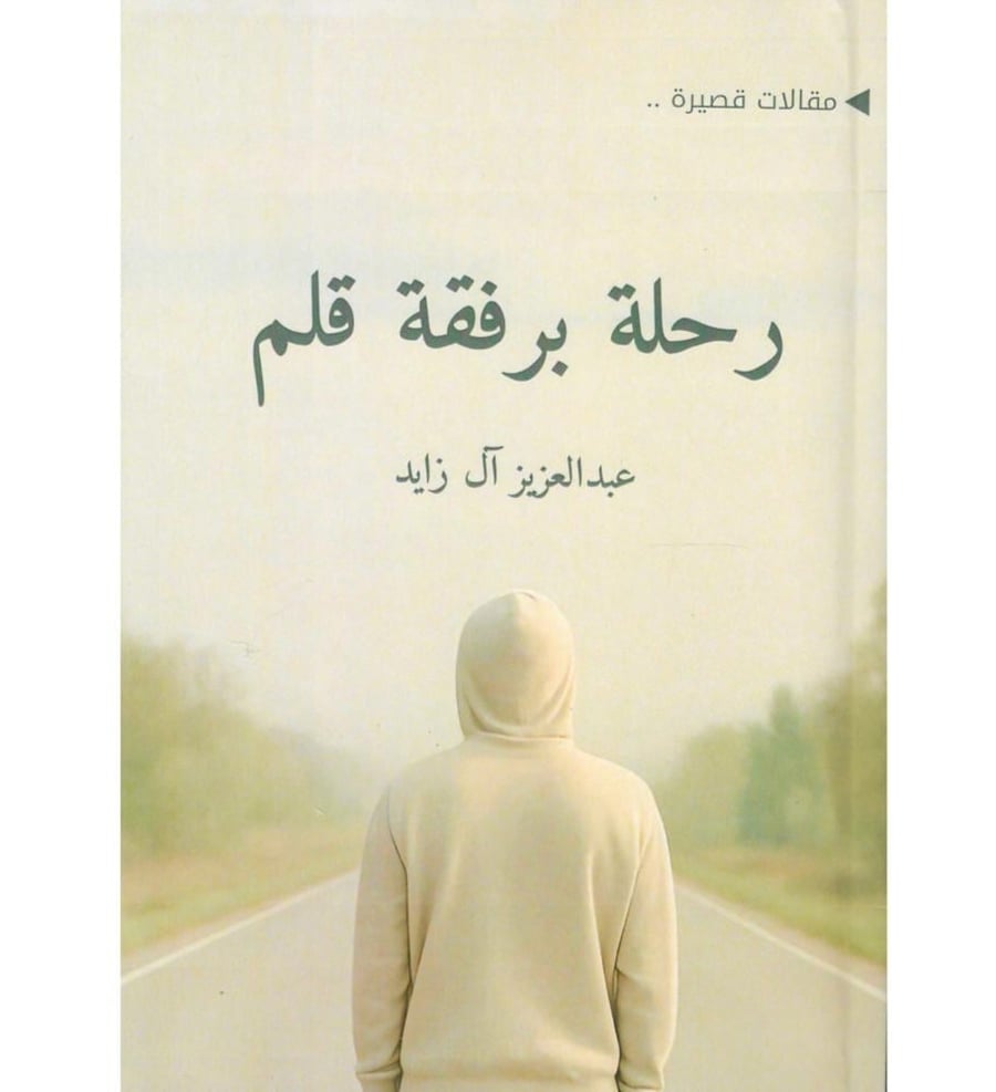 رحلة برفقة قلم
