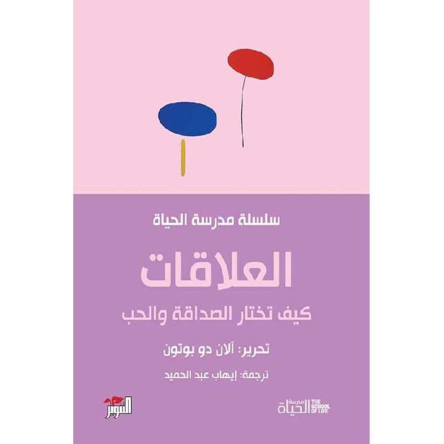 العلاقات كيف تختار الصداقه والحب سلسلة مدرسة الحب - الان دو بوتون