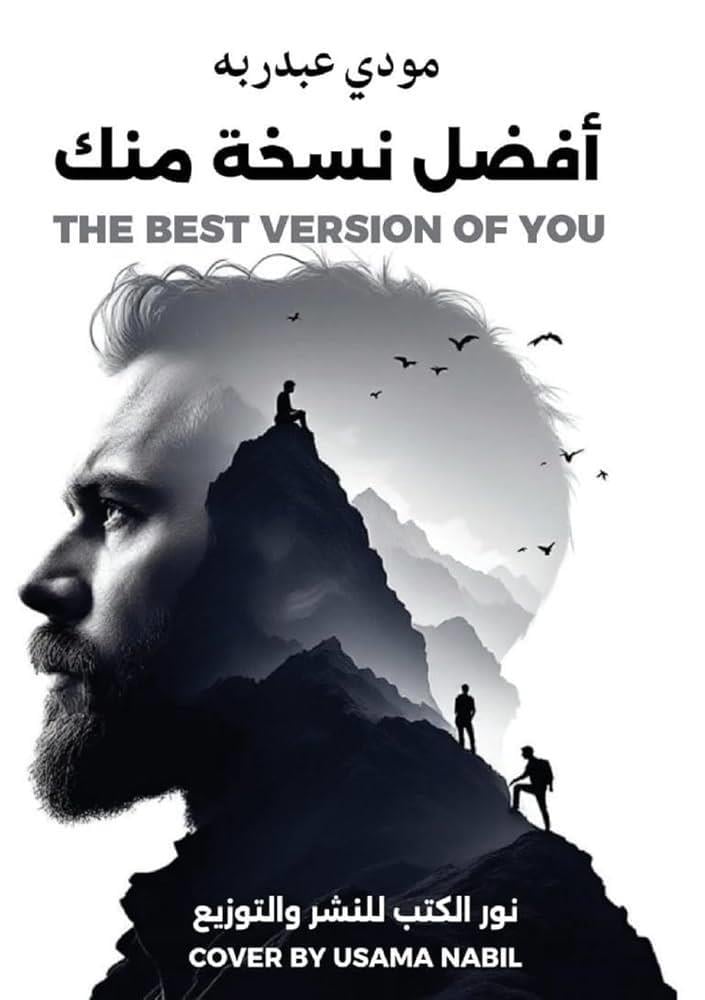 افضل نسخة منك - مودي عبدربه