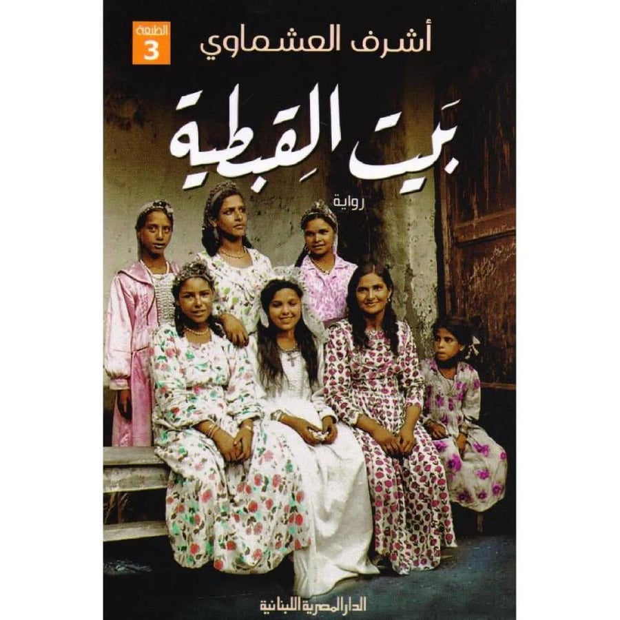 بيت القبطية - اشرف العشماوي