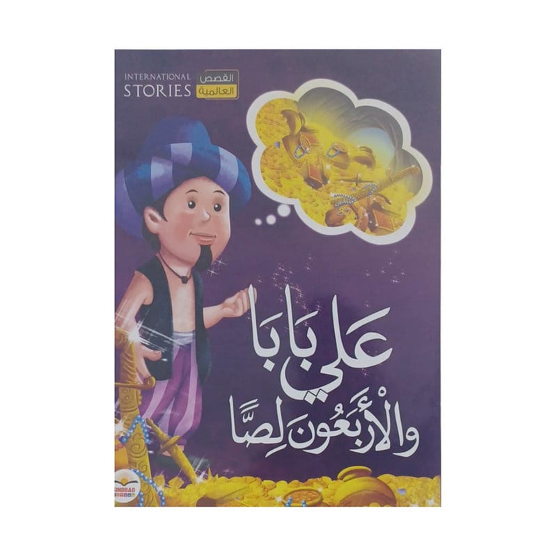 علي بابا والاربعون لصا