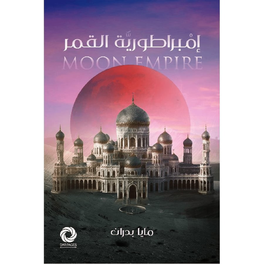 امبراطورية القمر