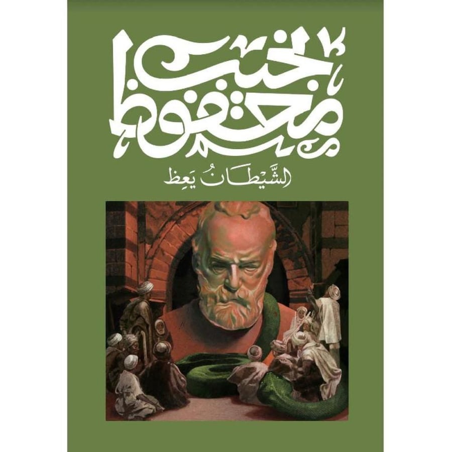 الشيطان يعظ - نجيب محفوظ