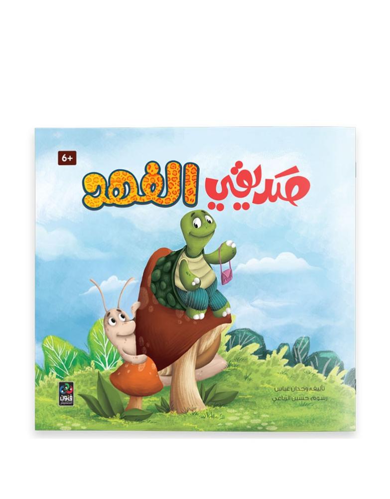صديقي الفهد - 6 سنوات