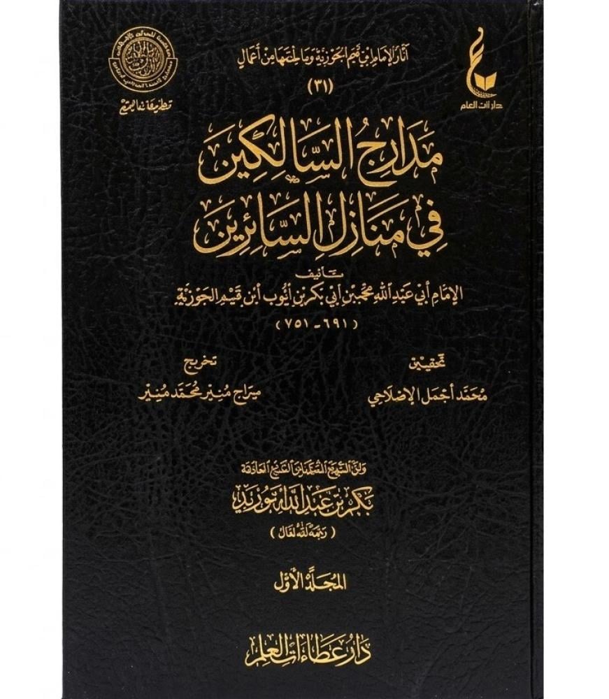 مدارج السالكين في منازل السائرين 4 مجلدات - عطاءات العلم