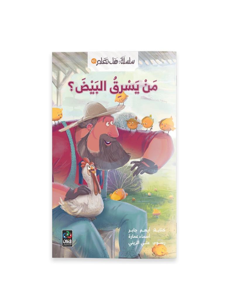 سلسلة هل تعلم - من يسرق البيض