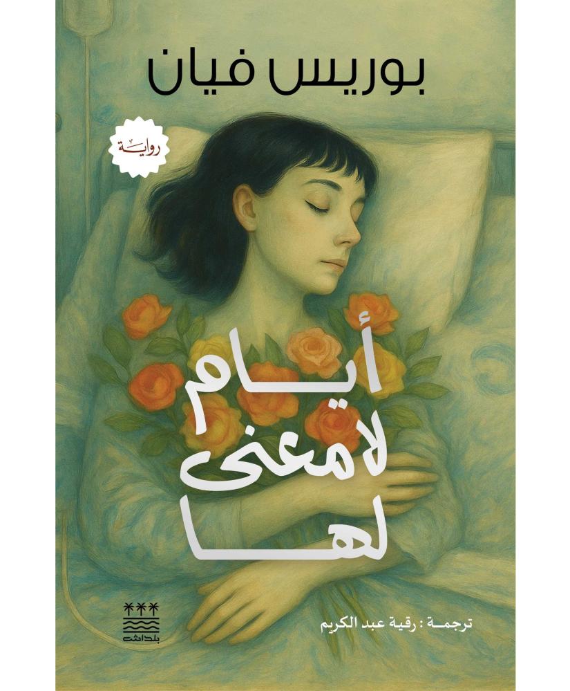 ايام لا معنى لها