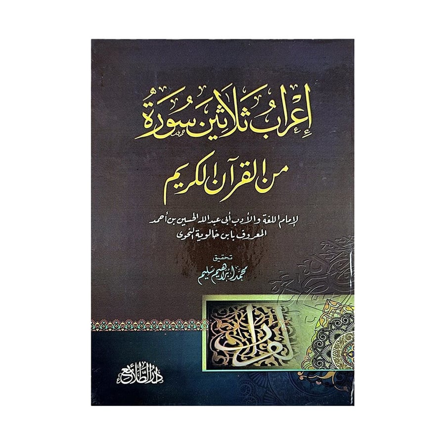إعراب ثلاثين سورة من القرآن الكريم