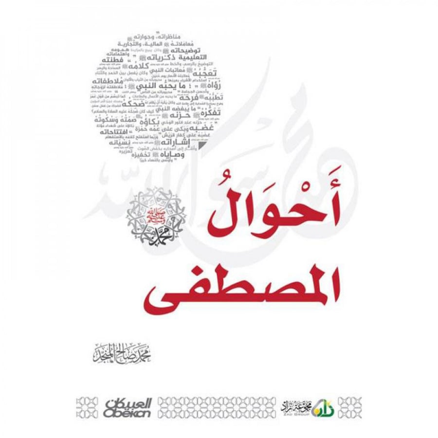 أحوال المصطفى محمد صلى الله عليه وسلم