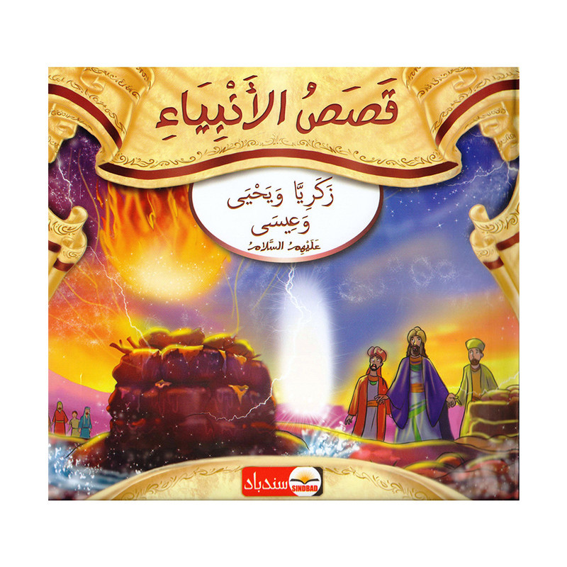 قصص الانبياء زكريا ويحيى عليهم السلام