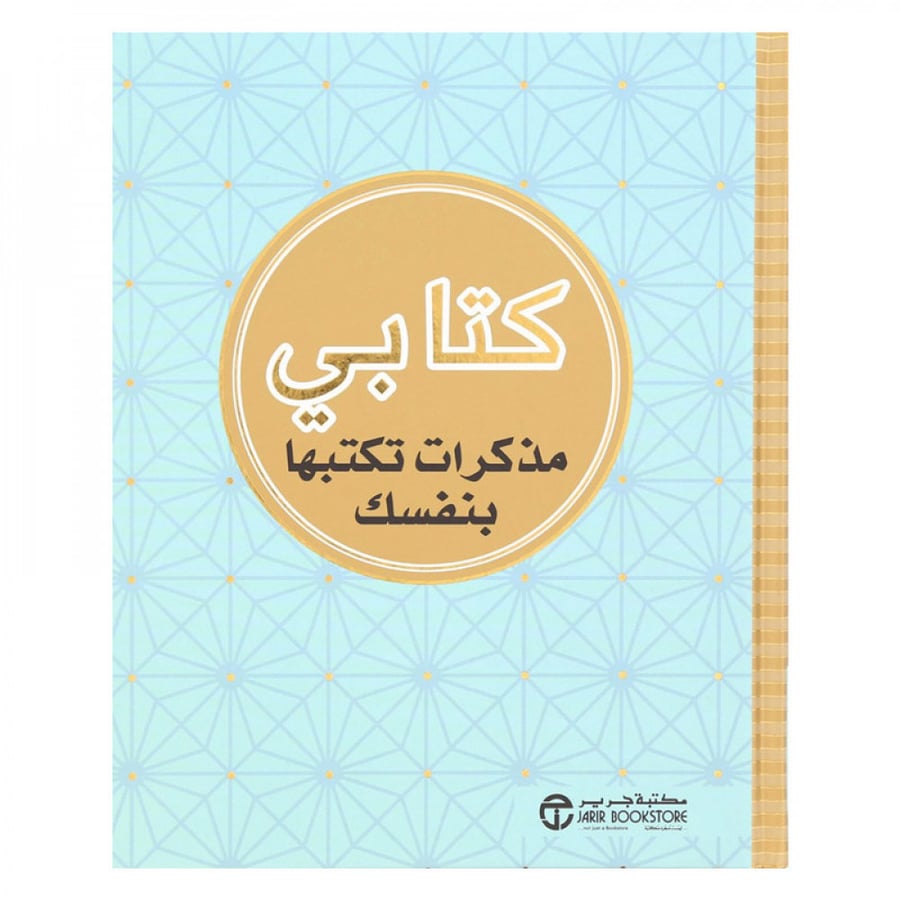 كتابي مذكرات تكتبها بنفسك