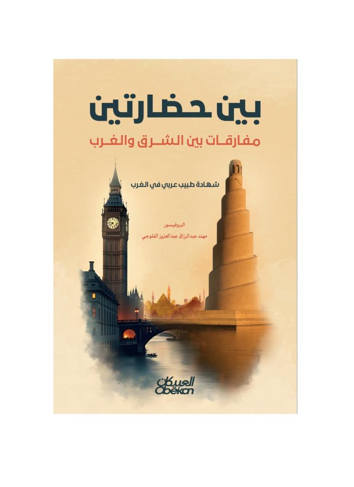بين حضارتين