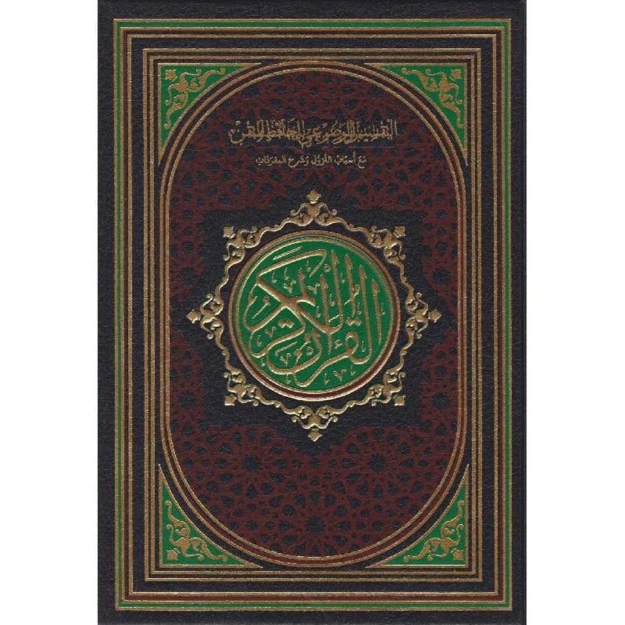 التقسيم الموضوعي للحافظ المتقن مع اسباب النزول وشرح المفردات 20*28 لون اسود